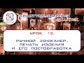 Хайтек. Ручной 3D-сканер. Печать изделия и его постобработка