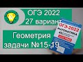 ОГЭ-2022 Геометрия задачи №15-19 Вариант 27 Лысенко