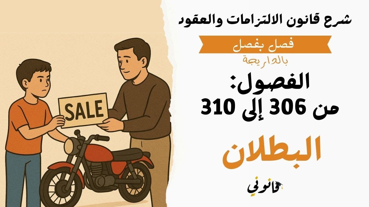 شرح مبسط بالدارجة للبطلان في القانون المغربي | الفصول من 306 إلى 310 من قانون الالتزامات والعقود