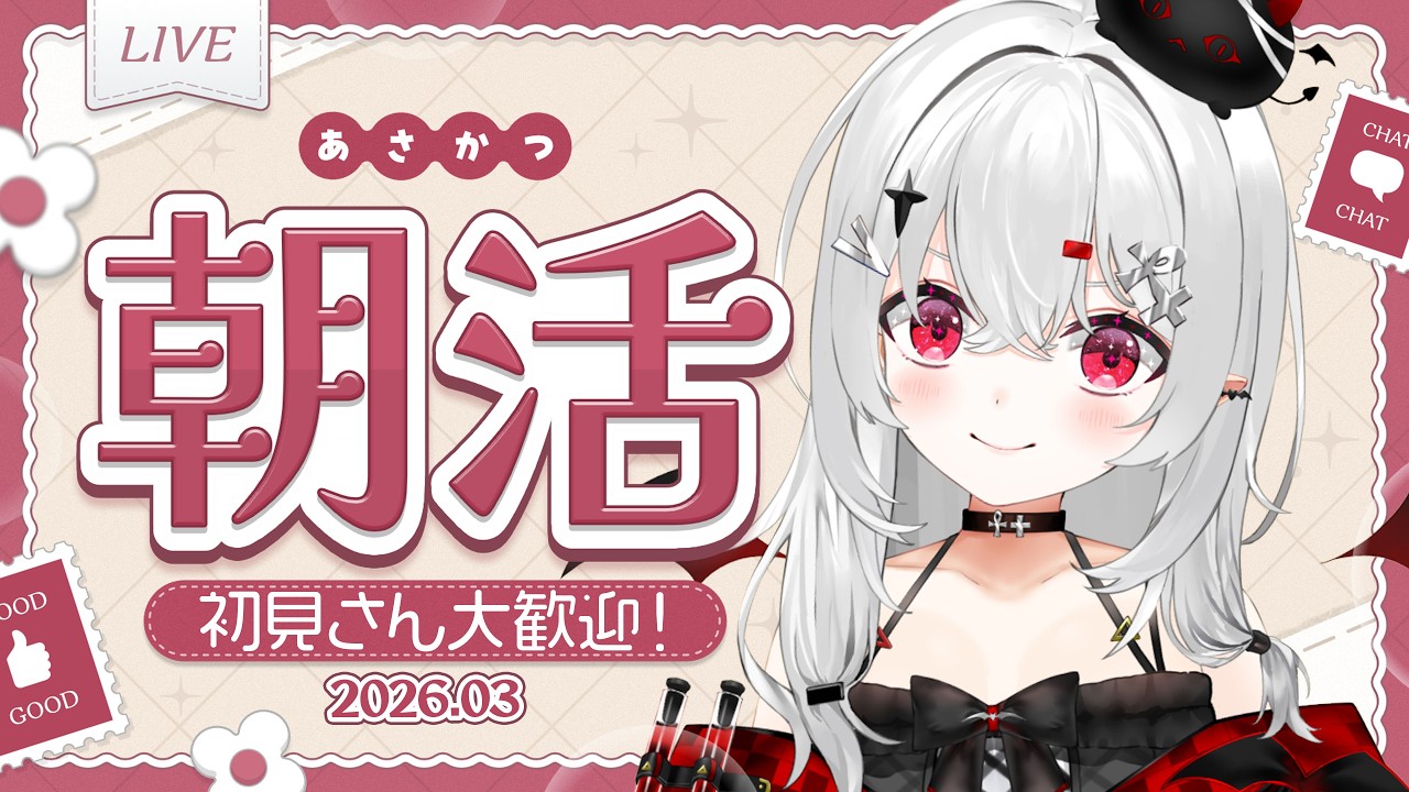 【 #朝活 #雑談 】3/3火曜日！なんやかんやで３月最初のおはよきゅ！【 #新人vtuber / #宵吸あけル 】