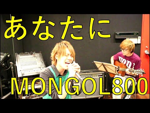 あなたに / MONGOL800 【カフェ店員が歌ってみた(リハそのままVer)】