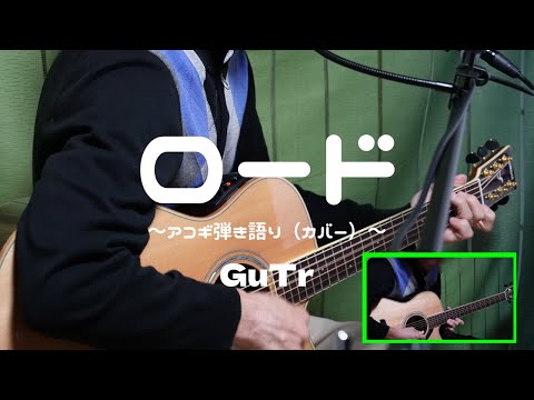 ロード（THE 虎舞竜）cover