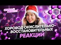 Хоровод ОКИСЛИТЕЛЬНО-ВОССТАНОВИТЕЛЬНЫХ РЕАКЦИЙ | PARTA ХИМИЯ ЕГЭ 2021