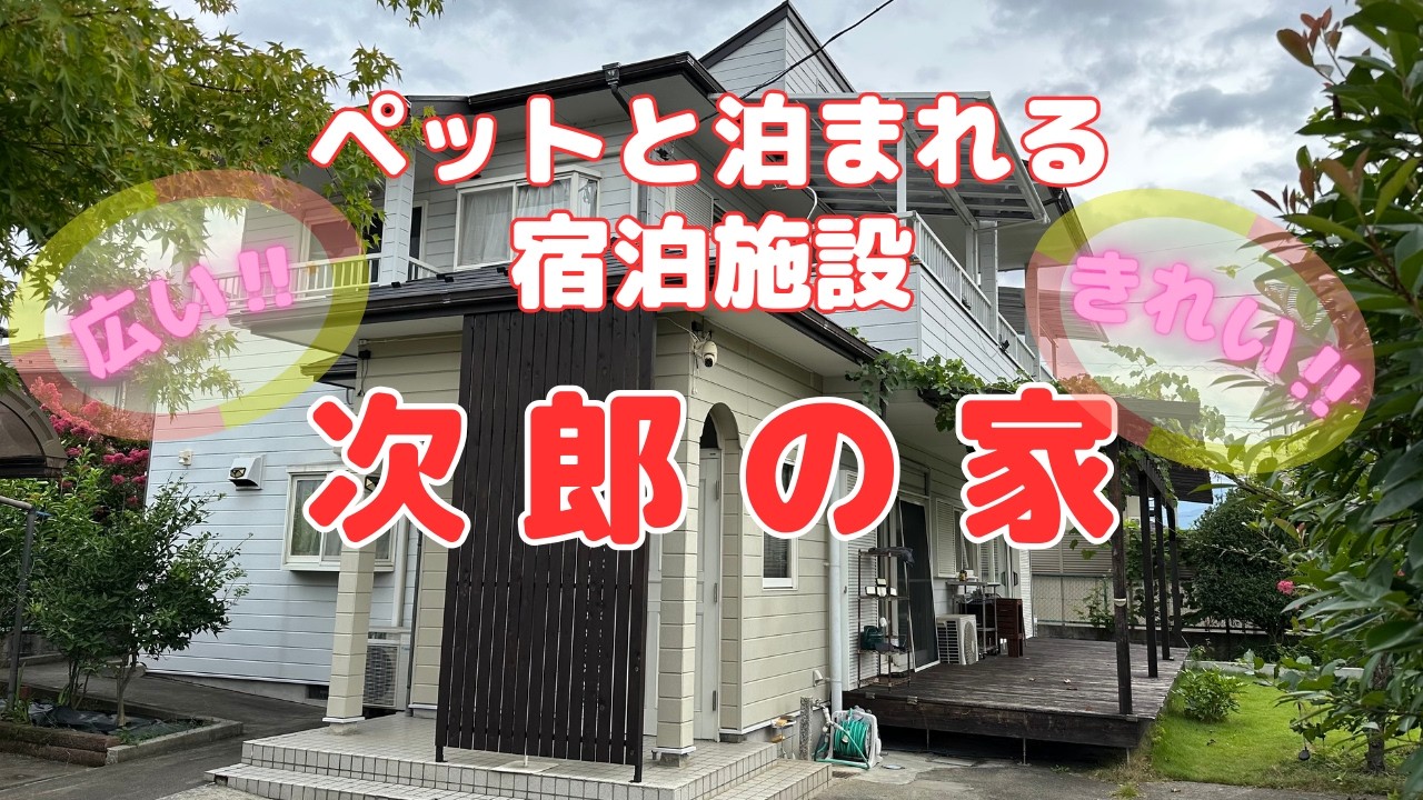 次郎の家 〜 ペットと泊まれる宿泊施設 〜