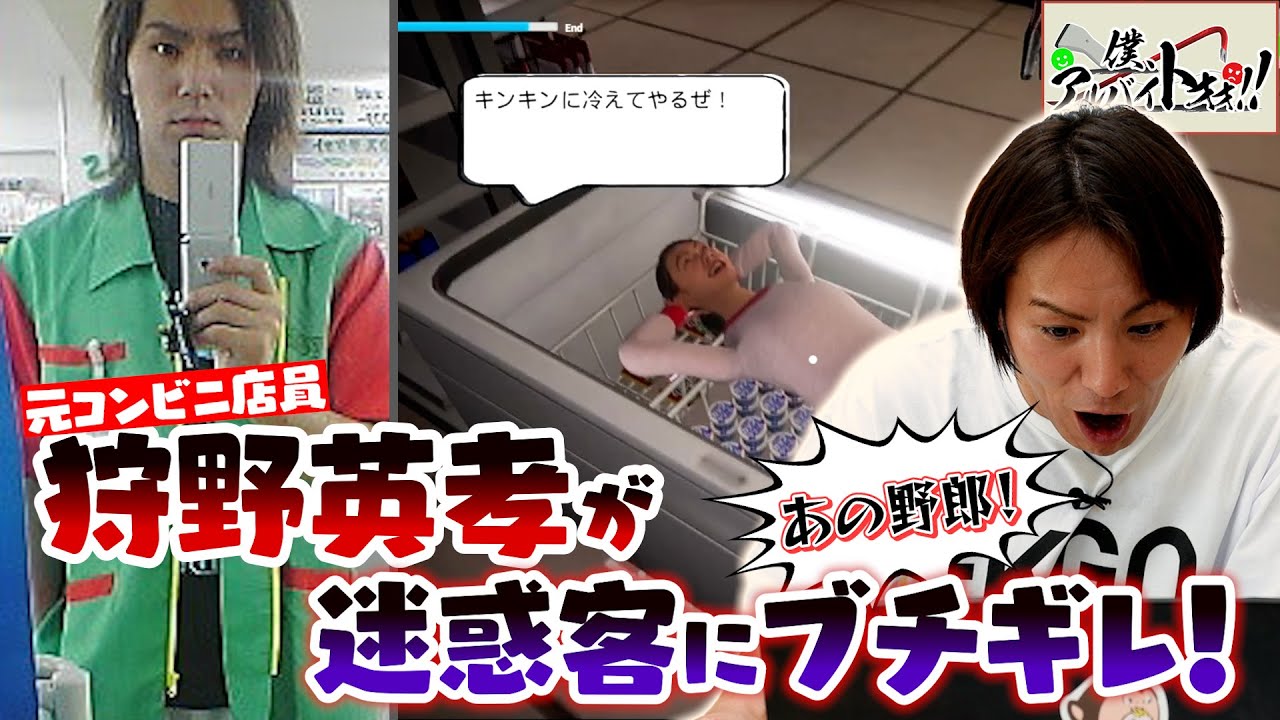 【元コンビニ店員】狩野英孝が迷惑客にブチギレ！！【僕、アルバイトォォ！！】