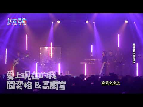 閻奕格feat.高爾宣首度合體嗨唱《愛上現在的我》 加碼合唱《Without You》粉絲大合唱