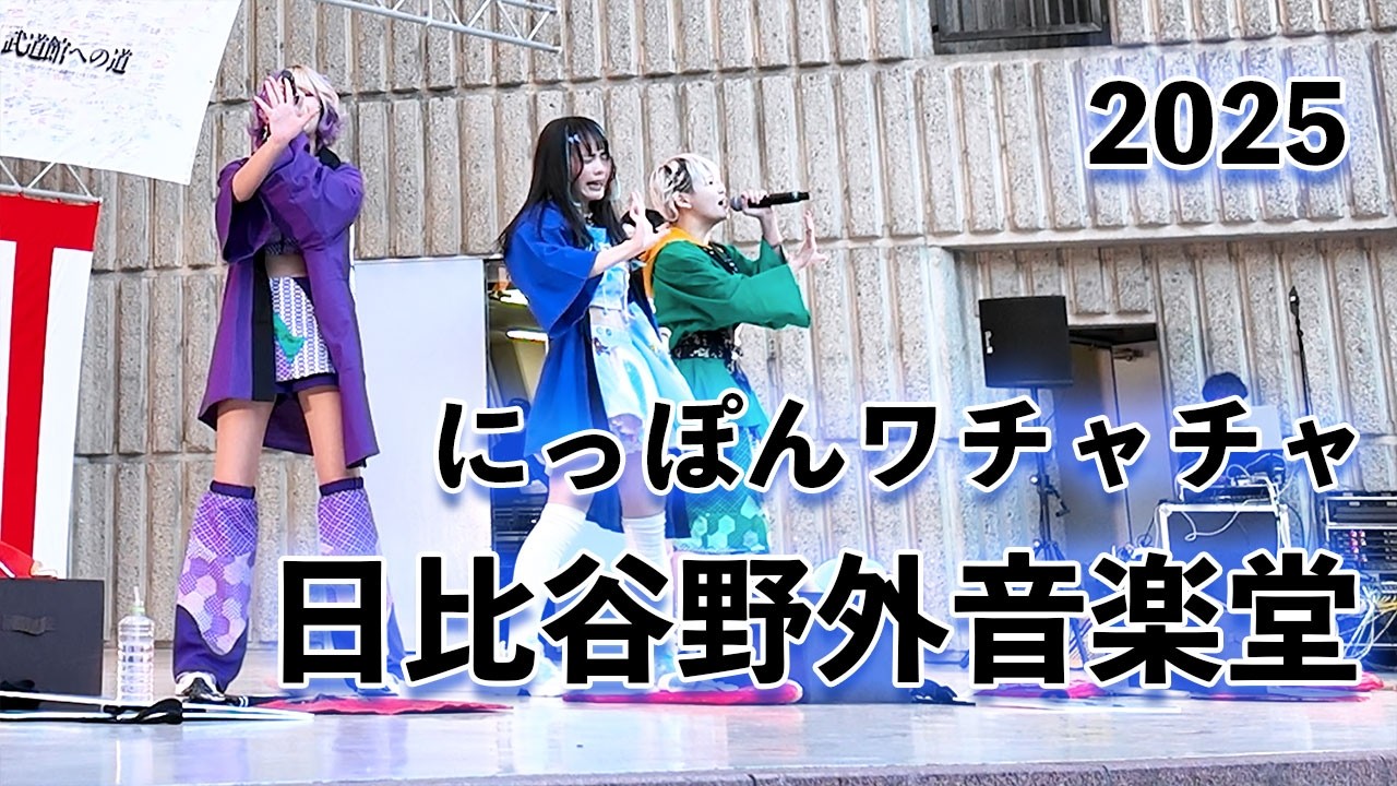 にっぽんワチャチャ「あけましておめでとうございます！〜武道館のチケット売れ行き発表会〜 in 日比谷野外音楽堂」2025年1月5日