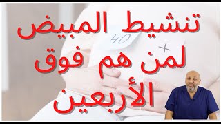 تنشيط المبيض لمن هم فوق الأربعين ( الحلقة ١٠٥ )