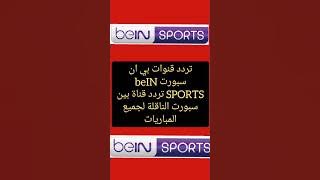 تردد قنوات بي ان سبورت beIN SPORTS تردد قناة بين سبورت الناقلة لجميع المباريات