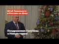 Поздравляем Голубева с Новым годом