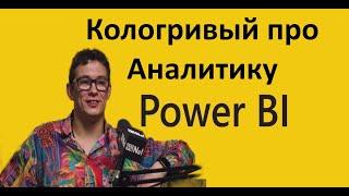 картинка: Никита Кологривый решает тестовое задание на позицию аналитика в Power BI