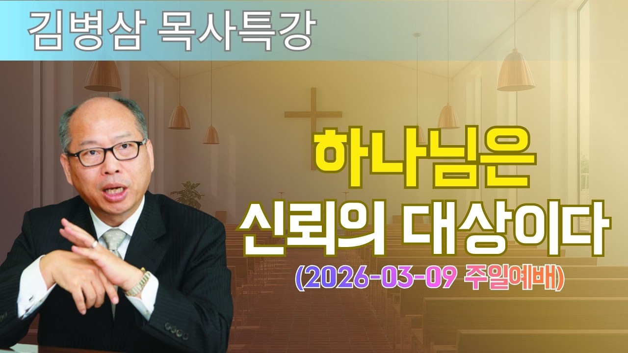 김병삼 목사님 최근 설교 | 하나님은 신뢰의 대상이다 (2026-03-09 주일예배) | 김병삼 목사