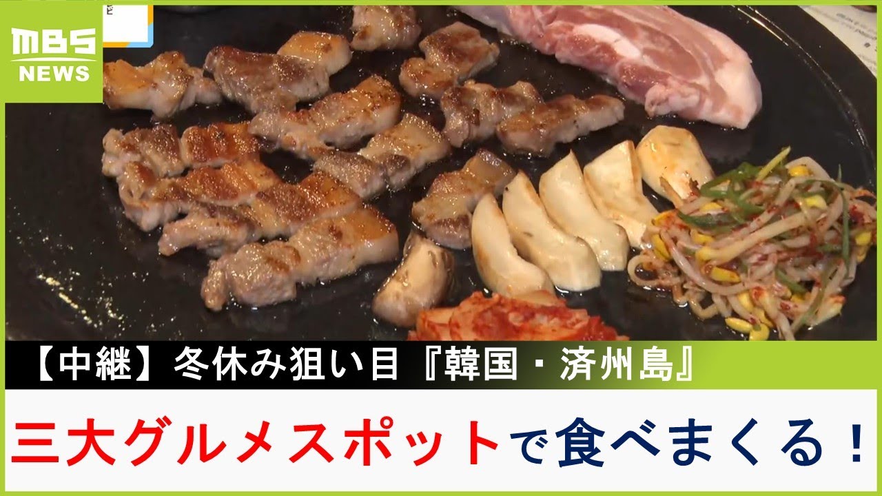 冬休み狙い目のリゾート『済州島』へ...三大グルメスポットで「屋台」「刺身」「黒豚」を堪能！人気の最新韓国コスメも紹介【現場から生中継】（2023年12月19日）