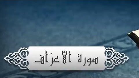 سورة الأعراف كاملة.الشيخ ماهر المعيقلي.شاشة سوداء.#قرآن