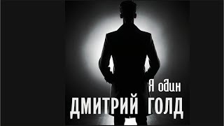 ДМИТРИЙ ГОЛД - Я один