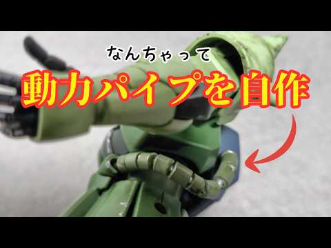 ガンプラ】ザクの動力パイプを自作してみた - YouTube