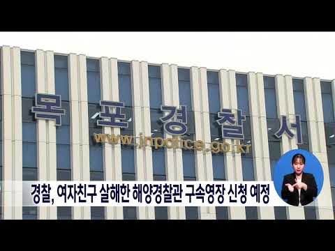 경찰, 여자친구 살해한 해양경찰관 구속영장 신청 예정[목포MBC 뉴스데스크]