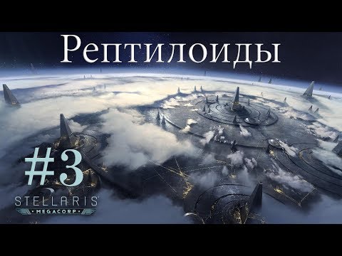 Видео: Симбионты - Stellaris #3 (Космические рептилоиды)