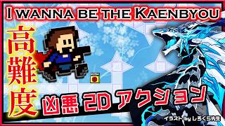 🚧高難度2Dアクション🚧【I wanna be the Kaenbyou | Day01】激ムズ#アイワナ 第40弾！完全攻略するアイワナビーザカエンビョウ実況 #vtuber