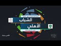 ملخص مباراة الشباب الأهلي الجولة الـ30 