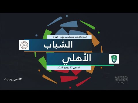ملخص مباراة الشباب الأهلي الجولة ال30