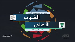 ملخص مباراة ‫‫#الشباب_الأهلي ( الجولة الـ30 )