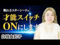 【光の源からの緊急メッセージ】今すぐ観てください—宇宙の最初の意識が、スターシードへ「覚醒の時が来た」と伝えてきた｜白城由起子 チャネリング