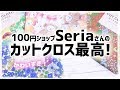 100均セリアさんのカットクロスがめちゃくちゃかわいいので紹介します♪