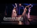 «Дыхание Неба», танцевальный коллектив «LIVEDANCE»