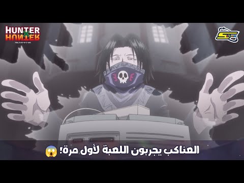 سبيستون | Hunter x Hunter - العناكب يجربون اللعبة لأول مرة! 😱