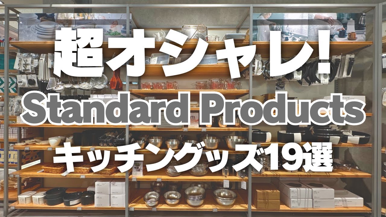 【ビジュ最強オシャレグッズ】高級DAISO「Standard Products」のおしゃれキッチングッズ19選