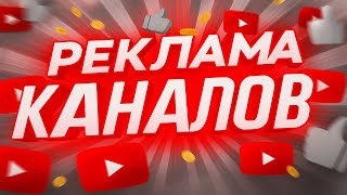 видео: Бесплатный Пиар Каналов! Оценю и Помогу Набрать Подписчиков картинка: Бесплатный Пиар Каналов! Оценю и Помогу Набрать Подписчиков