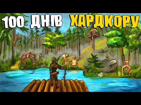 100 ДНІВ ХАРДКОРУ У THE FOREST | Я ВИЖИВ 100 ДНІВ без СМЕРТЕЙ в грі THE FOREST! - УКРАЇНСЬКОЮ