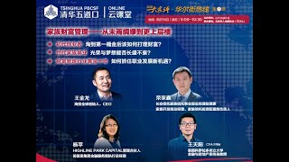 家族财富管理——从未雨绸缪到更上层楼 华尔街热线13期回看