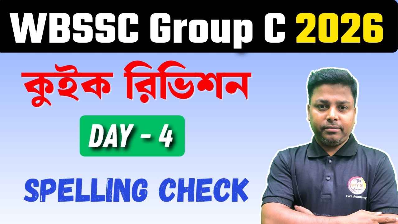 5 দিনে সিলেবাস শেষ ! Day-4  Spelling check | WBSSC Group C English Class 2026 | TWS Academy