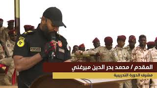 مكافحة الإرهاب الدولي ختام الدورة التخصصية  نحمي الوطن قوات الدعم السريع جاهزية سرعة حسم