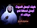 كيف تجعل الموت أجمل لحظة في حياتك مشاري الخراز