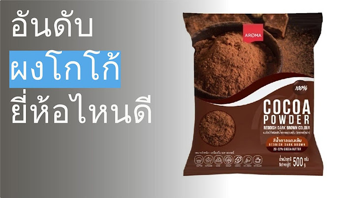🌵 10 อันดับ ผงโกโก้ ยี่ห้อไหนดี 2023