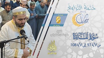 سورة المائدة (97 - 108) | الشيخ بكر سلمان السامرائي | من تراويح ليلة 6 رمضان 1445