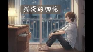 《擱淺的回憶》🌧️ 獻給學會放手，與過去溫柔和解的你｜有些再見是為了更好的明天｜台灣療傷系情歌