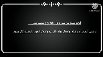 آيات عذبه من سورة ق القارئ محمد عادل عبدالرازق