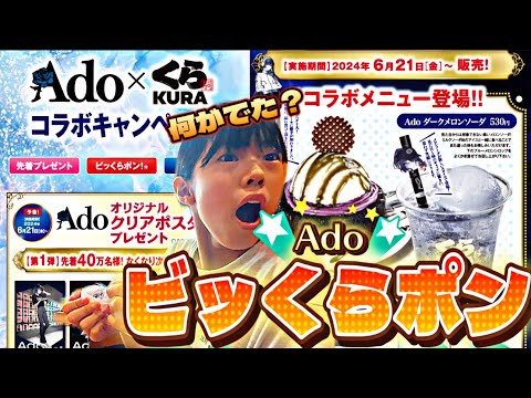 【くら寿司】結果は？👉6/21スタートAdoコラボでビッくらポン挑戦！