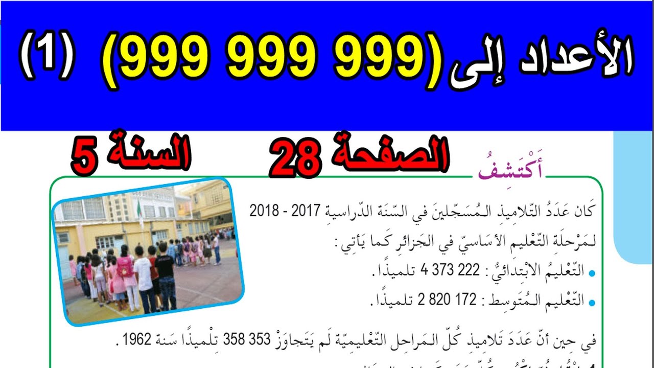 الأعداد إلى (999 999 999)(1) الصفحة 28 السنة 5