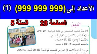 الأعداد إلى (999 999 999)(1) الصفحة 28 السنة 5