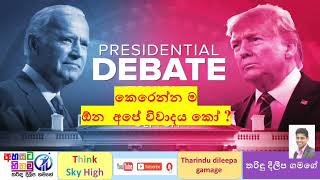 මේක නං කෙරෙන්න ම ඕන විවාදයක්.