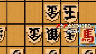 アケアカNEOGEO 将棋の達人 screenshot 1