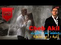 Cheb Akil أغية راي صامتة Cheb Akil أغية راي صامتة