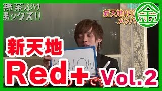 【無茶ぶりホスト新天地へ行く！】②　Japanese Host goes to new frontier Ep2