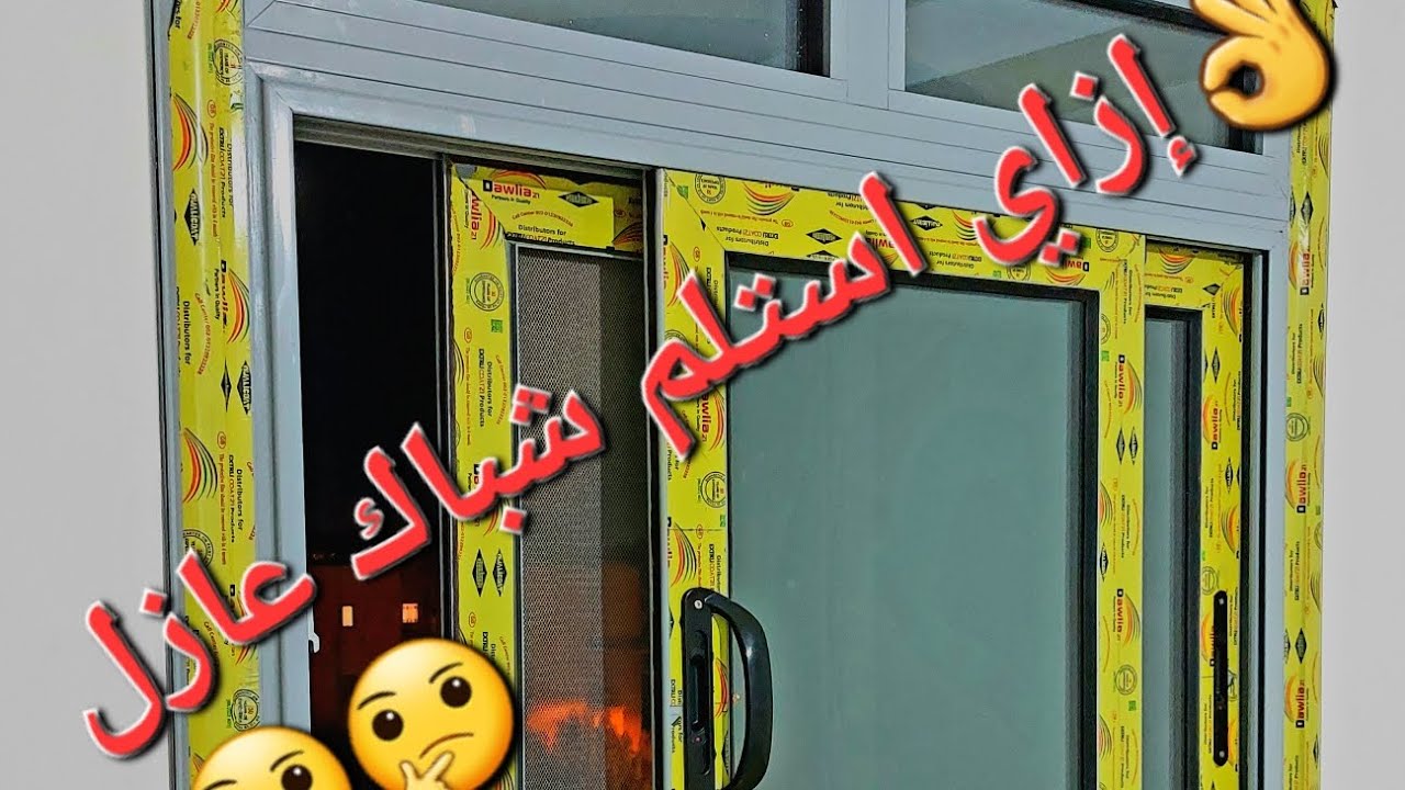 إزاي استلم شباك الوميتال عازل