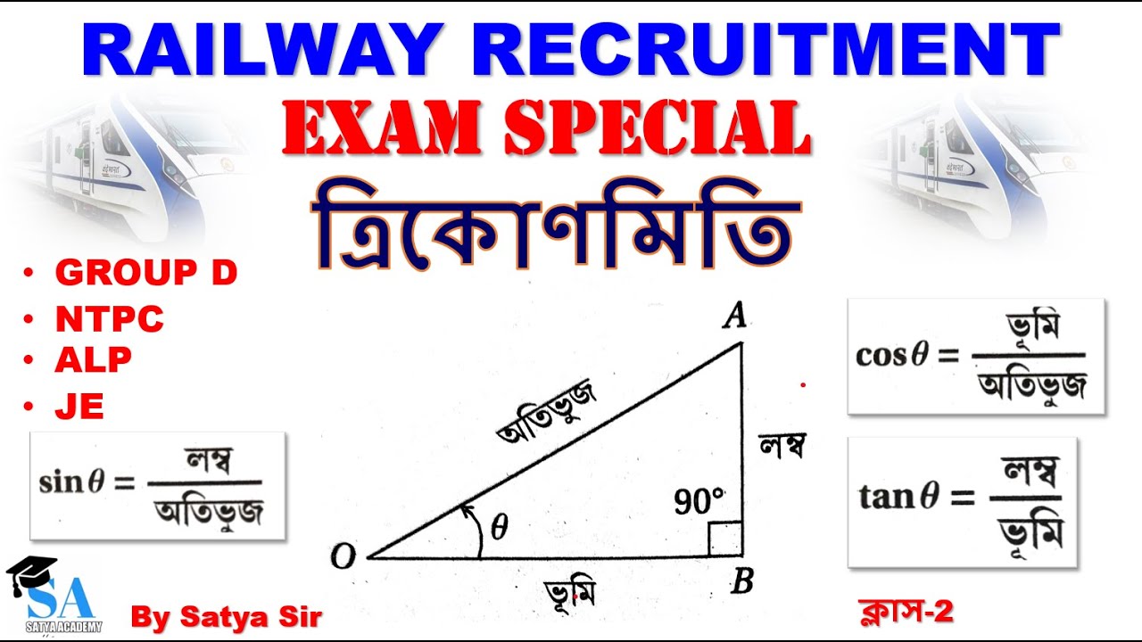 ত্রিকোণমিতি ক্লাস-2 | Trigonometry | Basic | RRB Group D/NTPC/ALP/JE |.By Satya Sir